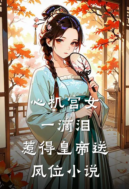 心机宫女一滴泪，惹得皇帝送凤位小说