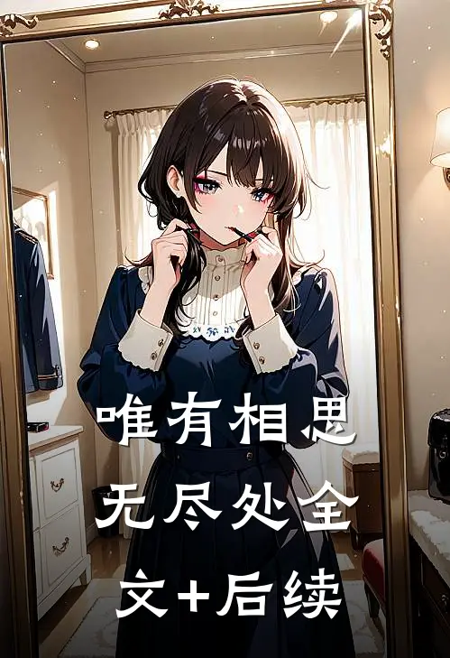 唯有相思无尽处全文+后续