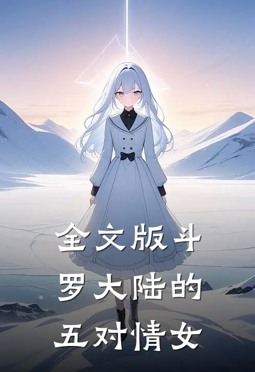 全文版斗罗大陆的五对情女
