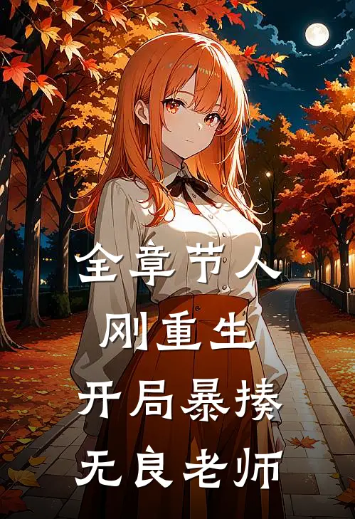 全章节人刚重生,开局暴揍无良老师