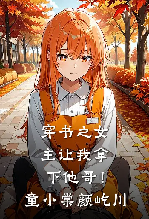 穿书之女主让我拿下他哥！童小棠颜屹川
