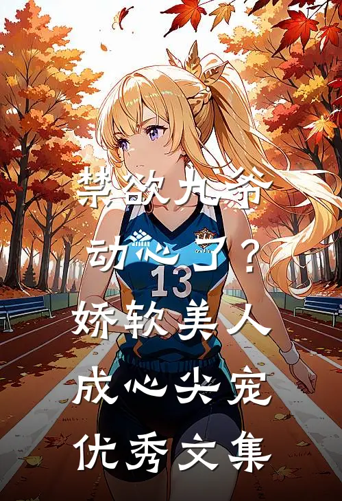 禁欲九爷动心了？娇软美人成心尖宠优秀文集