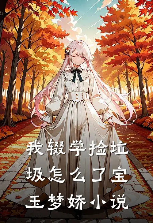 《我辍学捡垃圾怎么了》宝玉梦娇小说