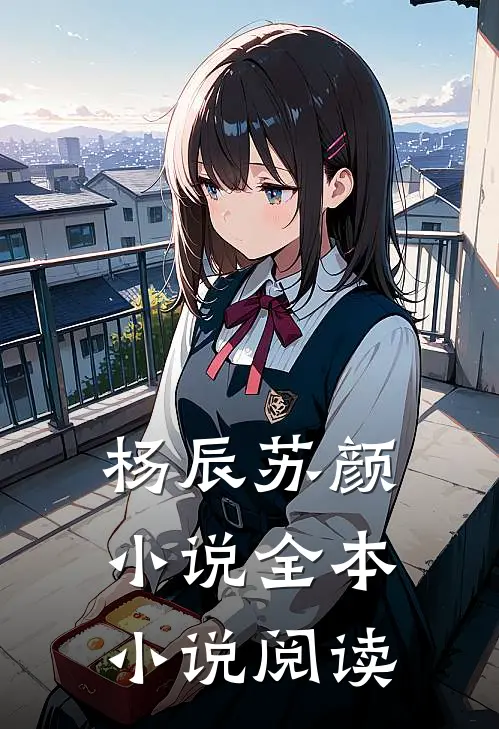 杨辰苏颜小说全本小说阅读