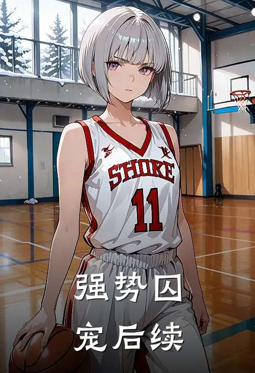 强势囚宠后续