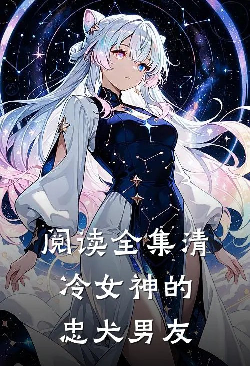 阅读全集清冷女神的忠犬男友