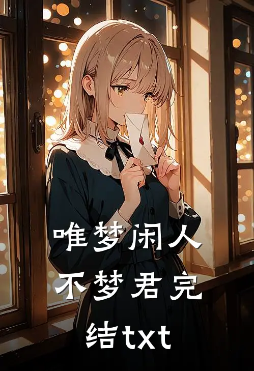唯梦闲人不梦君完结txt