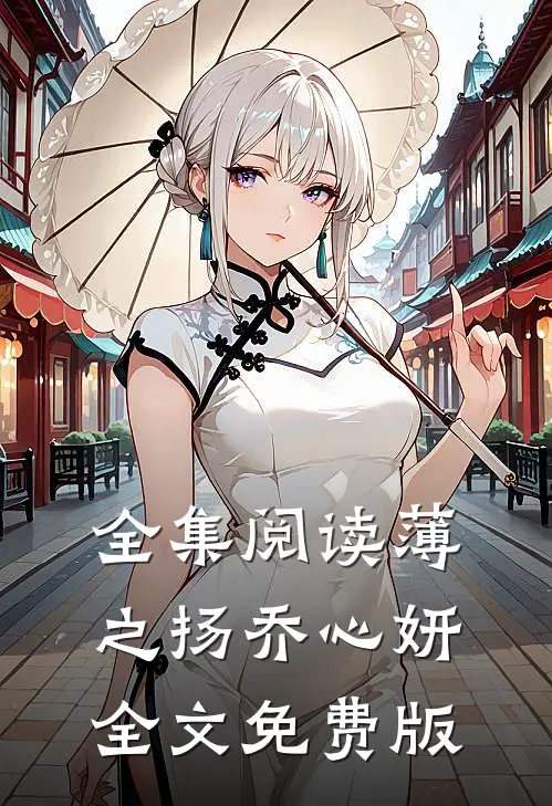 全集阅读薄之扬乔心妍全文免费版
