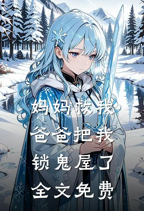 妈妈救我，爸爸把我锁鬼屋了全文免费