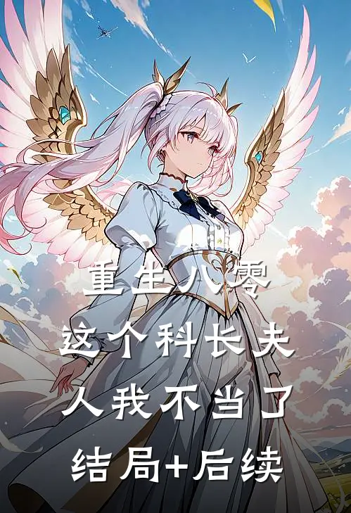 重生八零：这个科长夫人我不当了结局+后续