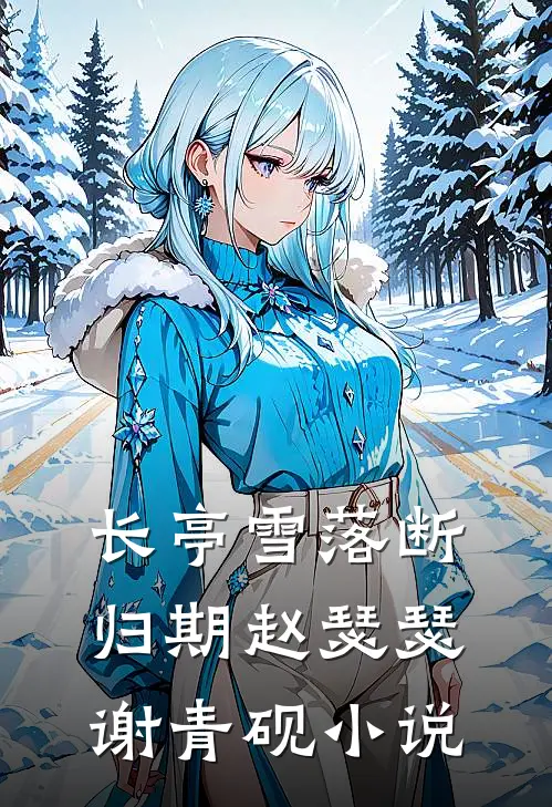 长亭雪落断归期赵瑟瑟谢青砚小说