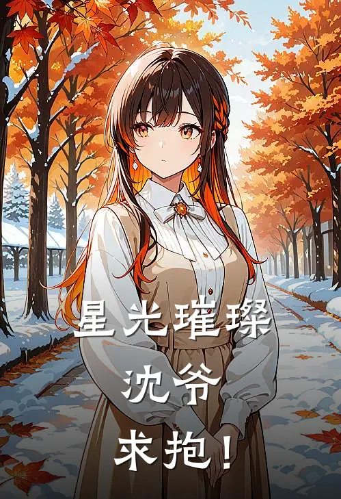 星光璀璨：沈爷，求抱！