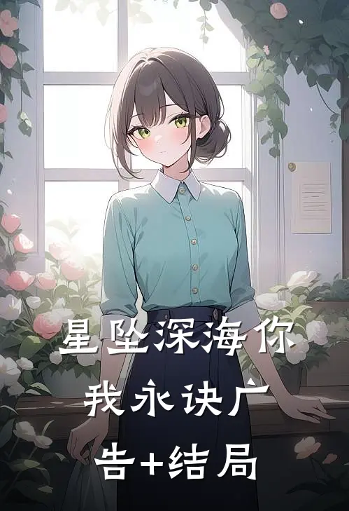星坠深海你我永诀广告+结局