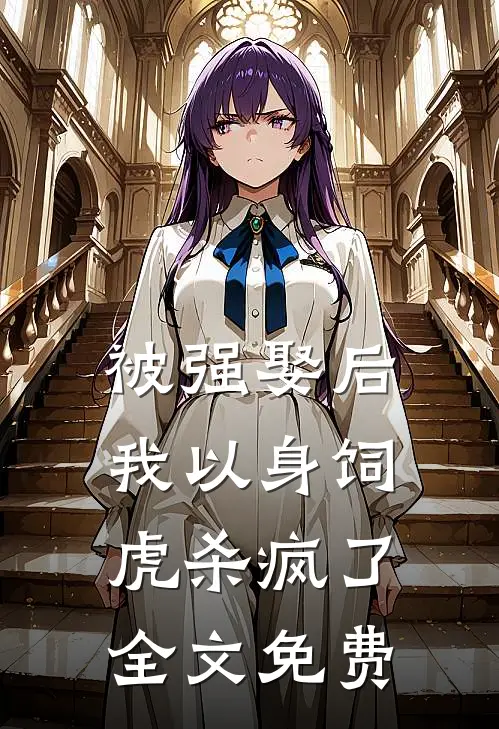 被强娶后，我以身饲虎杀疯了全文免费