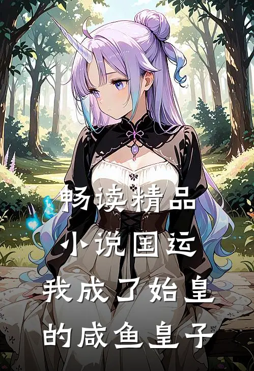 畅读精品小说国运：我成了始皇的咸鱼皇子