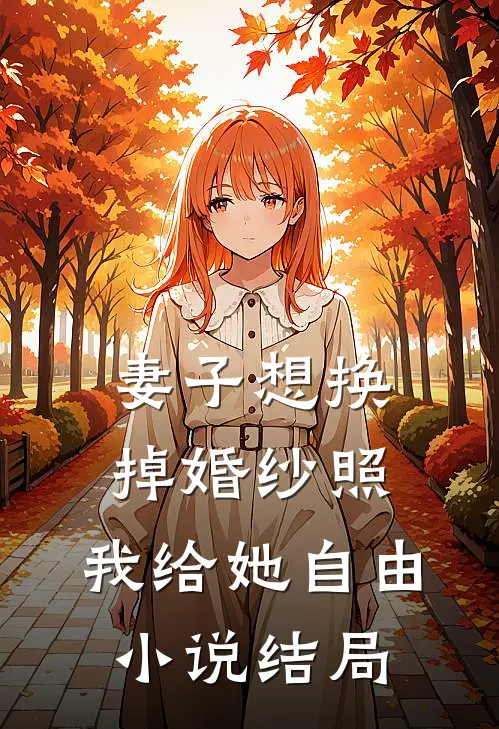 妻子想换掉婚纱照，我给她自由小说结局