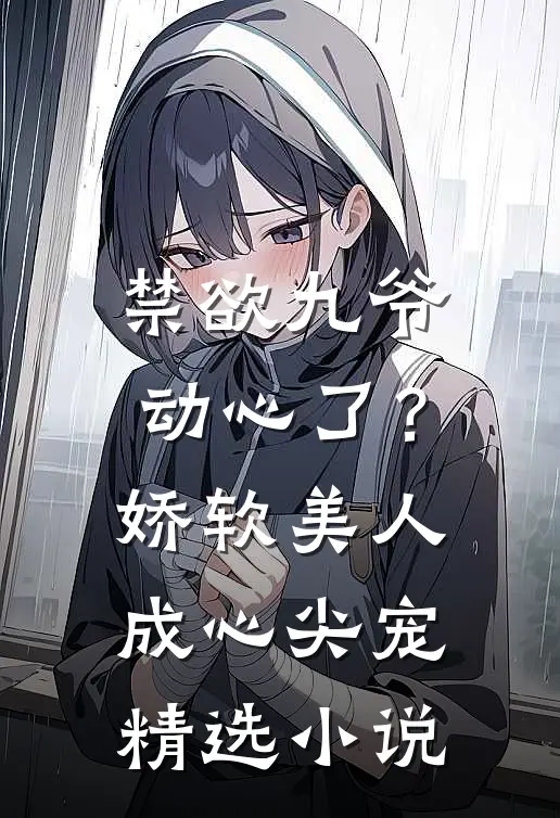 禁欲九爷动心了？娇软美人成心尖宠精选小说