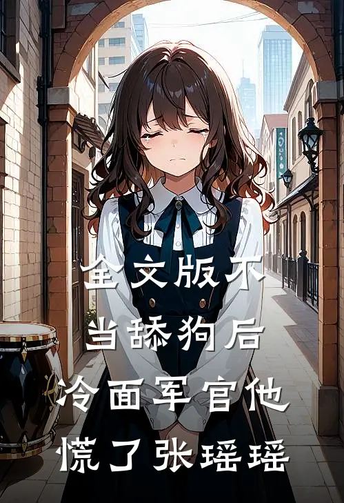 全文版不当舔狗后,冷面军官他慌了张瑶瑶