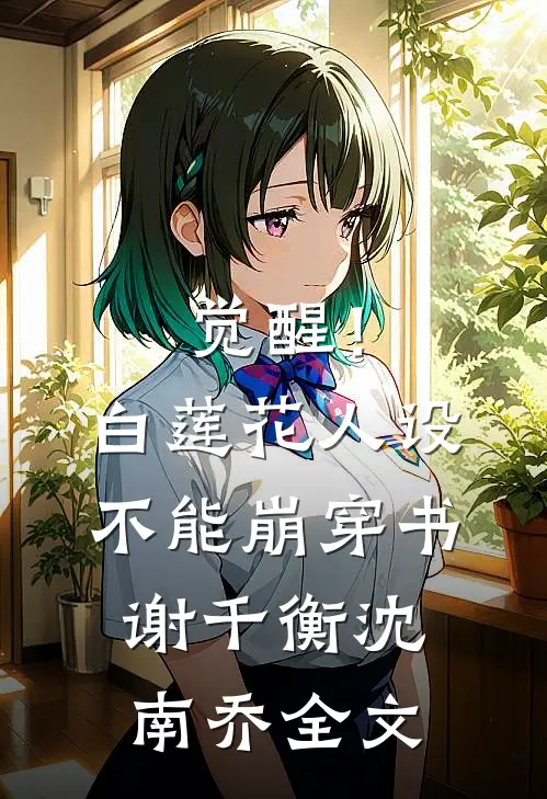 觉醒！白莲花人设不能崩【穿书】谢千衡沈南乔全文