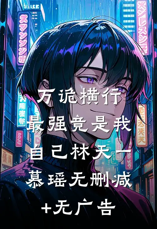 万诡横行，最强竟是我自己林天一慕瑶无删减+无广告