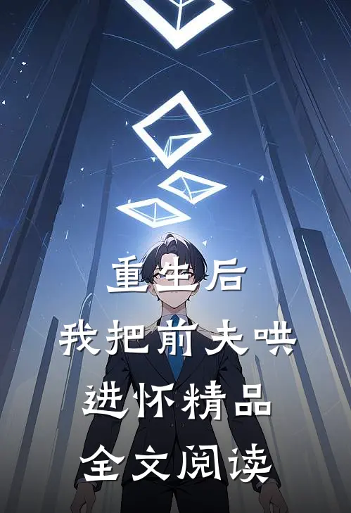 重生后，我把前夫哄进怀精品全文阅读