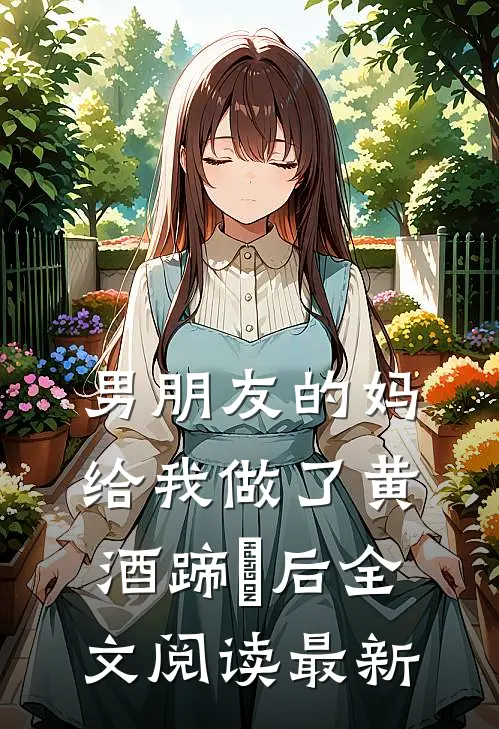 男朋友的妈给我做了黄酒蹄髈后全文阅读最新