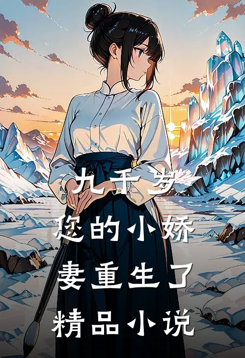 九千岁，您的小娇妻重生了精品小说
