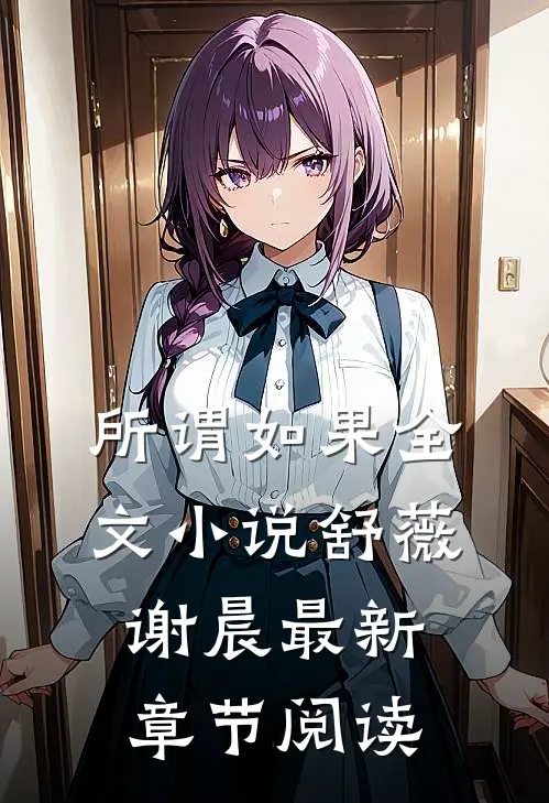 所谓如果全文小说舒薇谢晨最新章节阅读