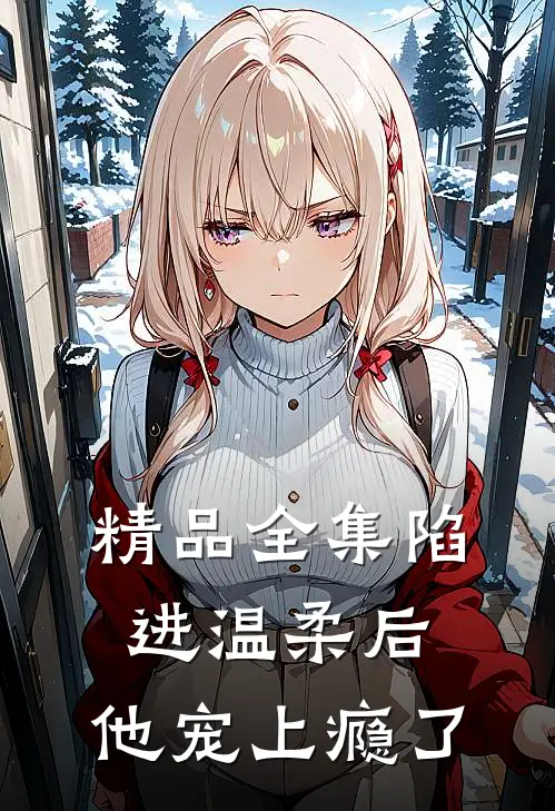 精品全集陷进温柔后，他宠上瘾了