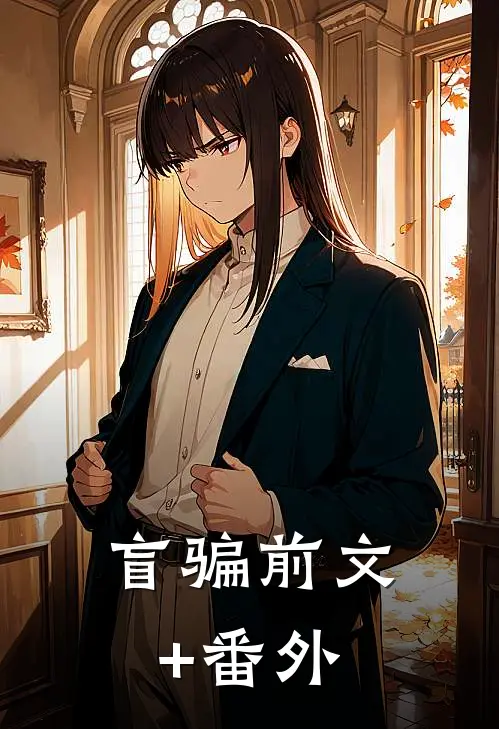 盲骗前文+番外