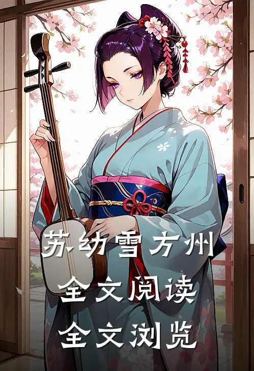 苏幼雪方州全文阅读全文浏览