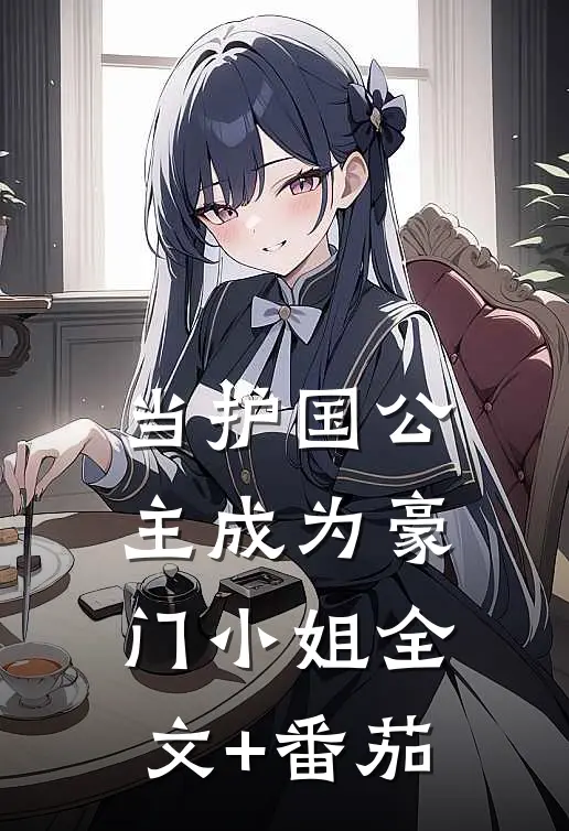 当护国公主成为豪门小姐全文+番茄