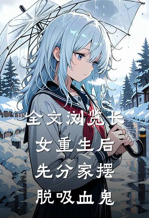 全文浏览长女重生后，先分家摆脱吸血鬼