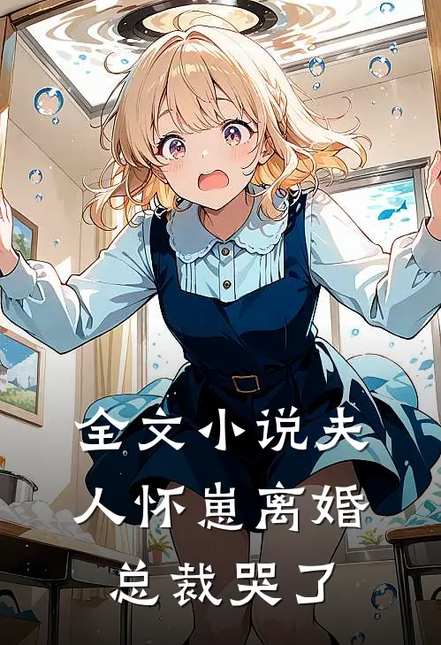 全文夫人怀崽离婚,总裁哭了免费阅读