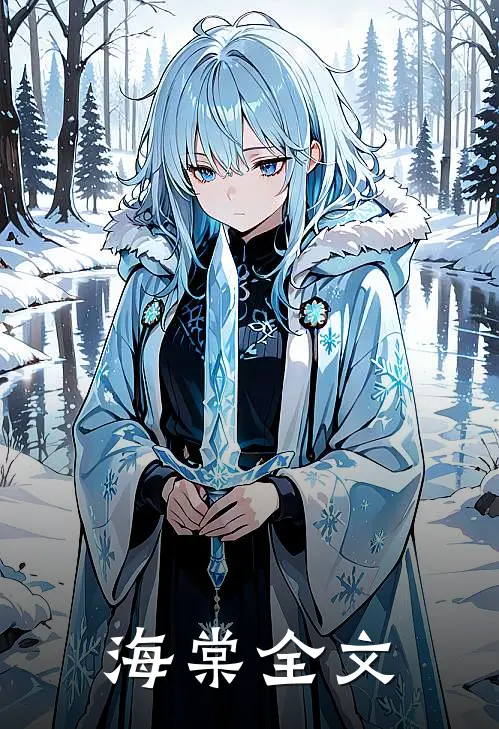 海棠全文
