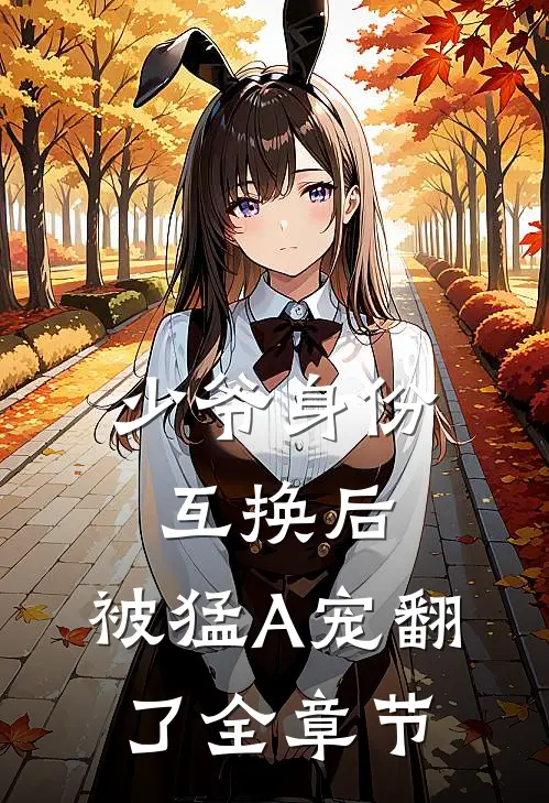 少爷身份互换后，被猛A宠翻了全章节