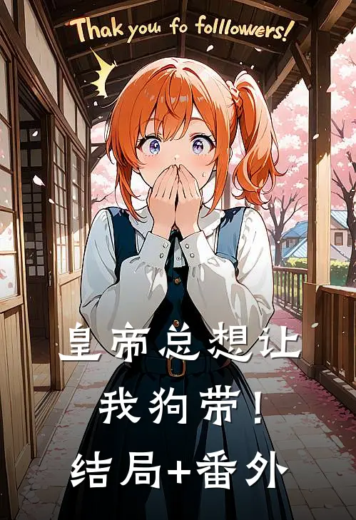 皇帝总想让我狗带！结局+番外
