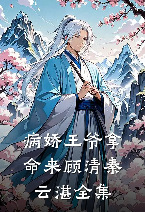 病娇王爷拿命来顾清秦云湛 全集