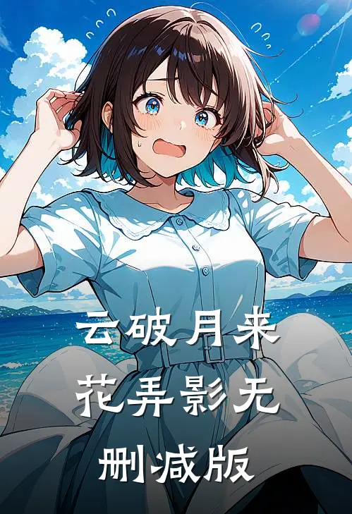 云破月来花弄影无删减版