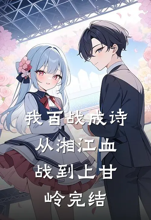 我百战成诗，从湘江血战到上甘岭完结