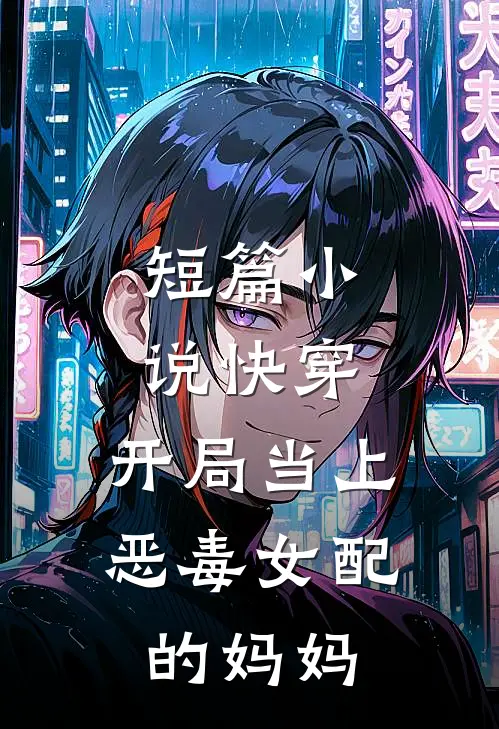 短篇小说快穿：开局当上恶毒女配的妈妈