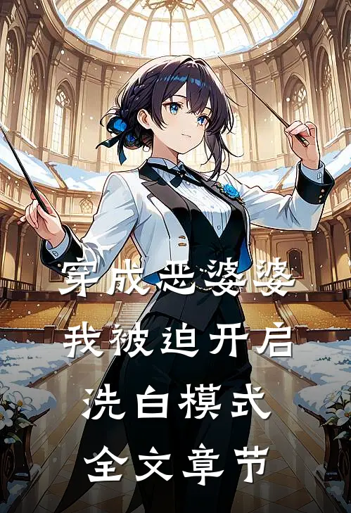 穿成恶婆婆，我被迫开启洗白模式全文章节