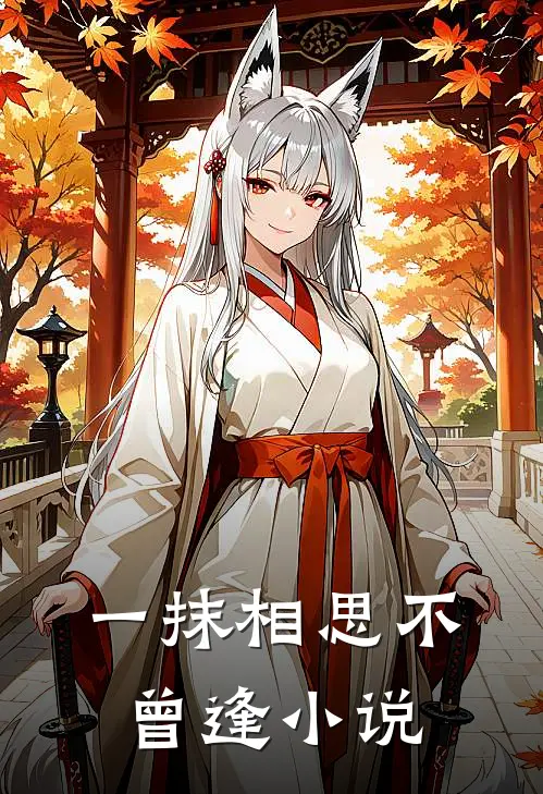 一抹相思不曾逢小说