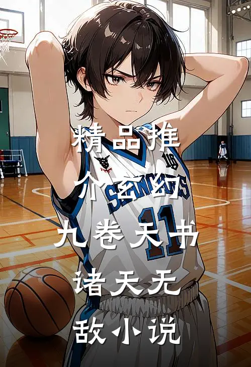 精品推介玄幻:九卷天书,诸天无敌 小说