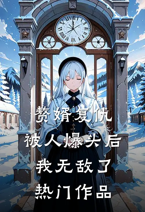 赘婿复仇：被人爆头后，我无敌了热门作品
