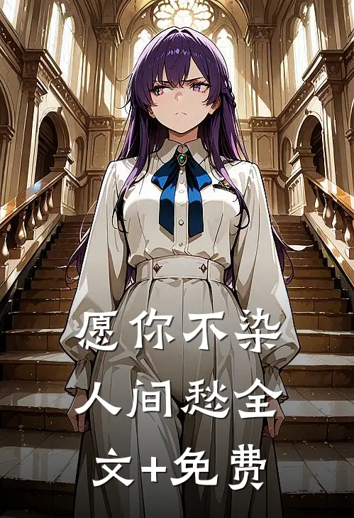 愿你不染人间愁全文+免费