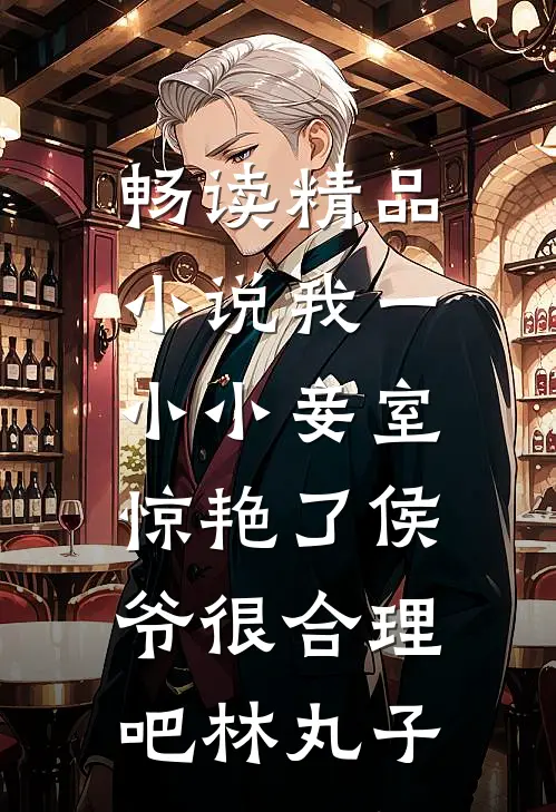 畅读精品小说我一小小妾室,惊艳了侯爷很合理吧林丸子