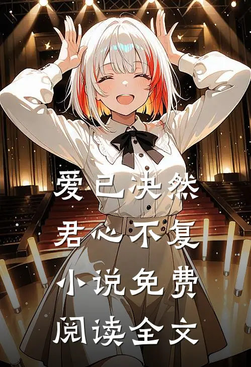 爱已决然，君心不复小说免费阅读全文
