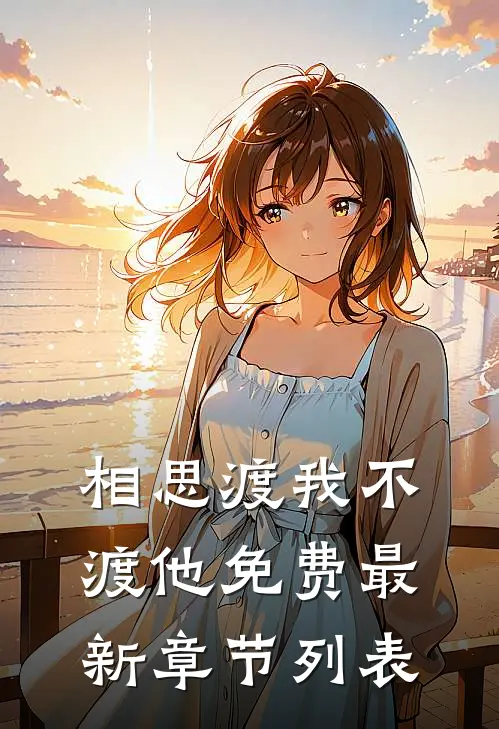 相思渡我不渡他免费最新章节列表