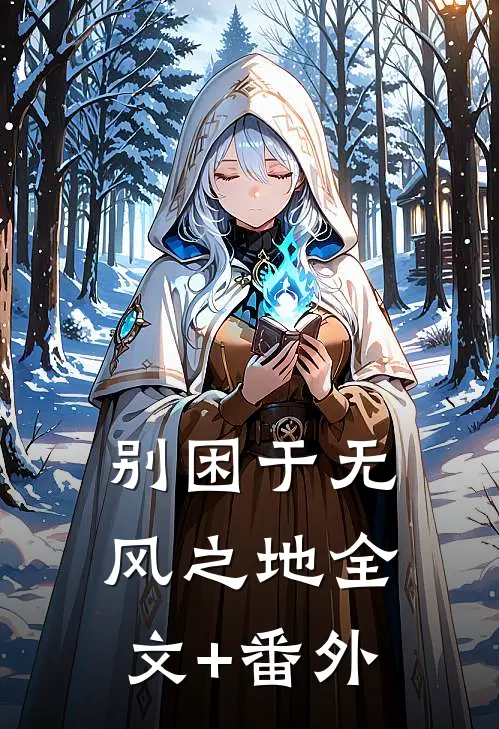 别困于无风之地全文+番外